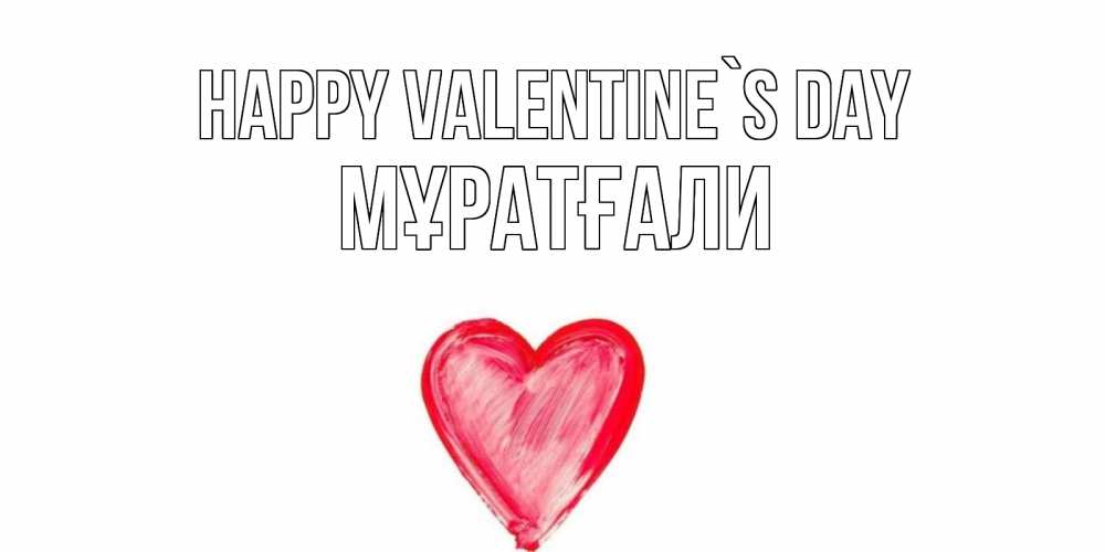 Greetings card с именем, Мұратғали Happy Valentine`s Day сердце нарисованное Greetings with text for free download 